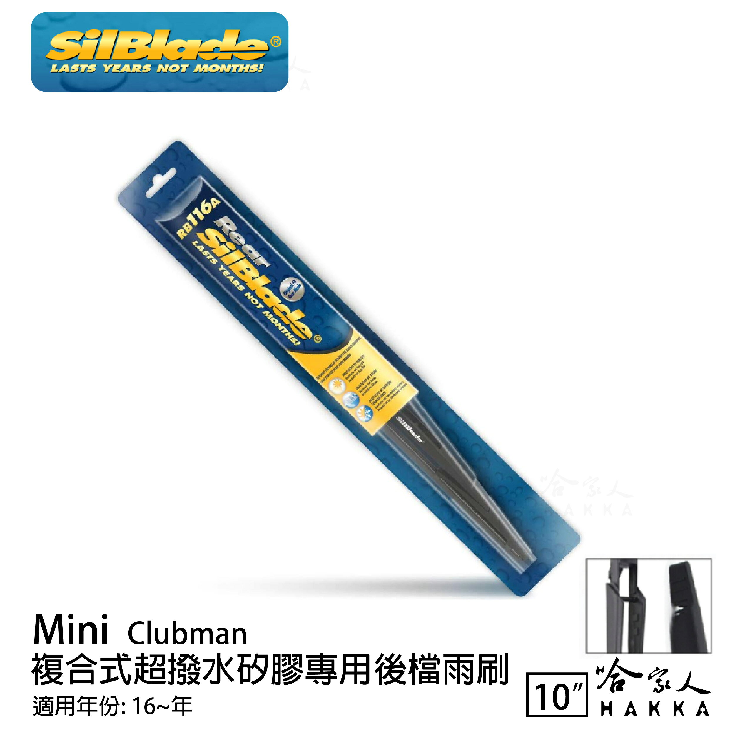 Mini Clubman 矽膠 後擋專用雨刷 10吋 美國 SilBlade 16~年 後擋雨刷 哈家人