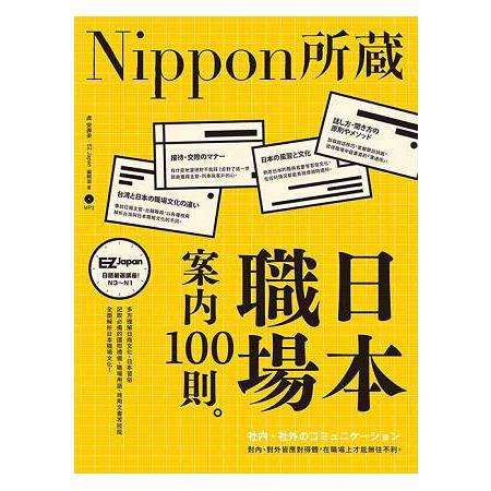 日本職場案內100則：Nippon所藏日語嚴選講座(1書1MP3) | 拾書所