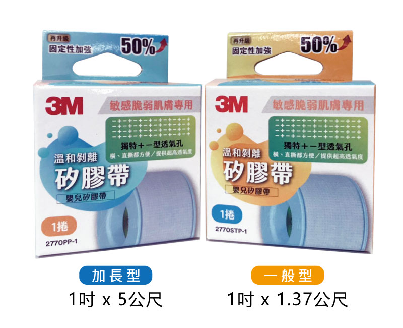【醫護寶】3M-溫和剝離矽膠帶 抗過敏 (一般型1吋*1.37公尺/加長型1吋*5公尺) 1