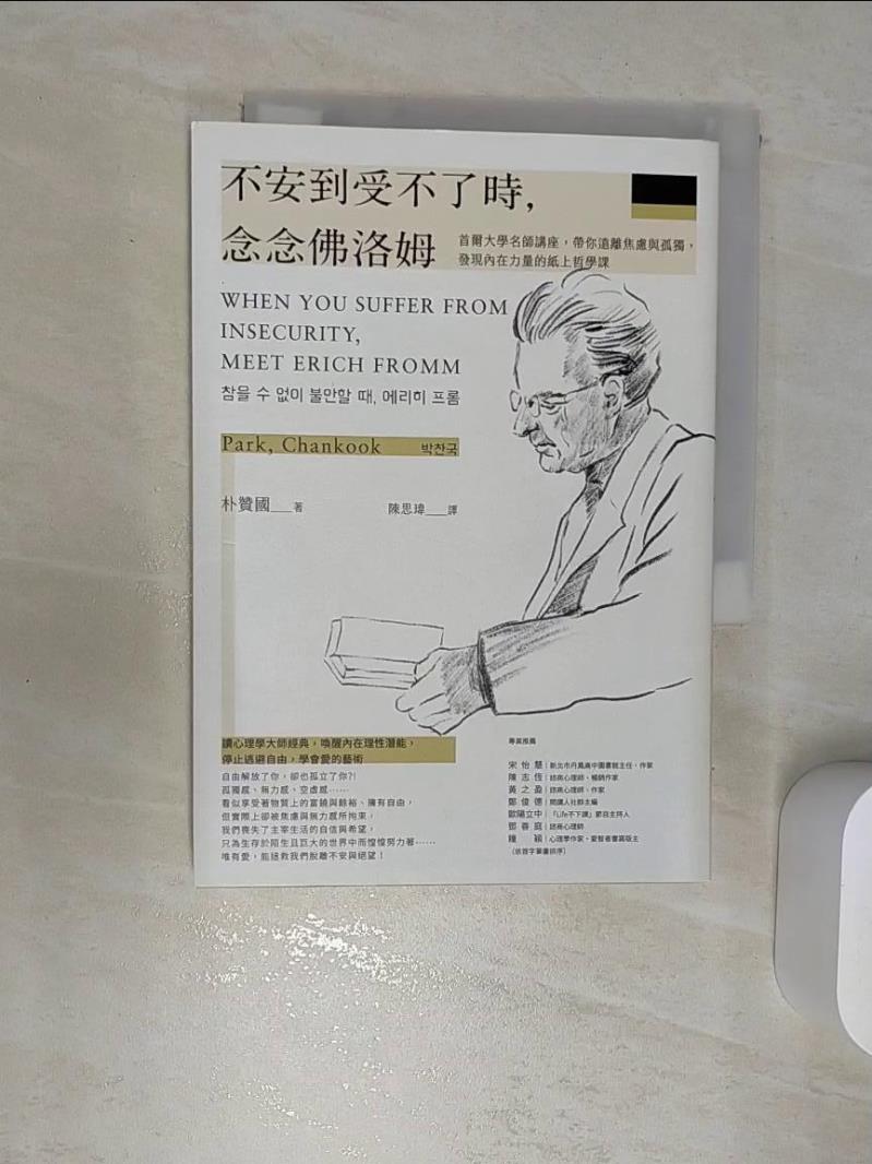【書寶二手書T1／心理 RBK】不安到受不了時，念唸佛洛姆：首爾大學名師講座，帶你遠離焦慮與孤獨，發現內在力量的紙上哲學課 樸贊國, 陳思瑋