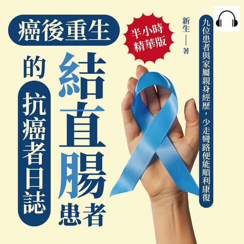 【有聲書】癌後重生──結直腸患者的抗癌者日誌：九位患者與家屬親身經歷，少走彎路便能順利康復