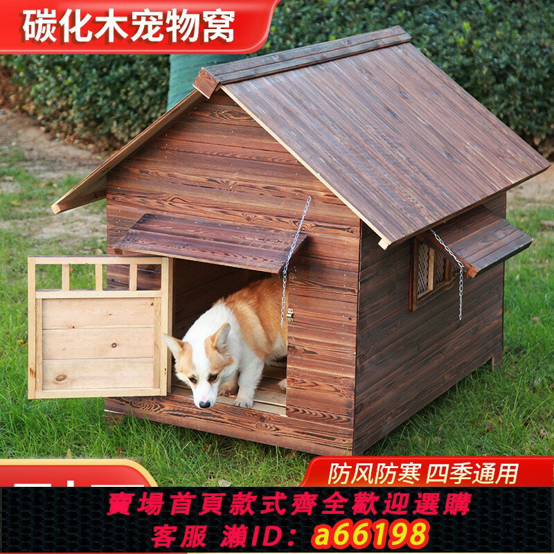 【臺灣公司 可開發票】室外狗屋防腐木狗屋大型犬狗屋戶外防雨防寒四季通用碳化實木狗籠