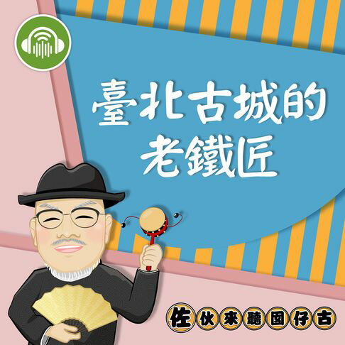 【有聲書】臺北古城的老鐵匠：佐伙來聽囡仔古19 0