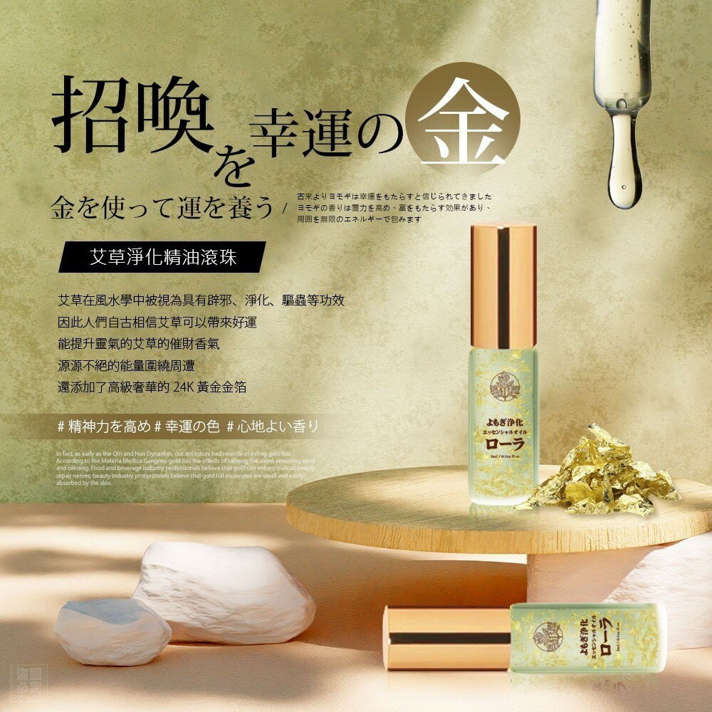 日式 艾草金箔精油滾珠3ml