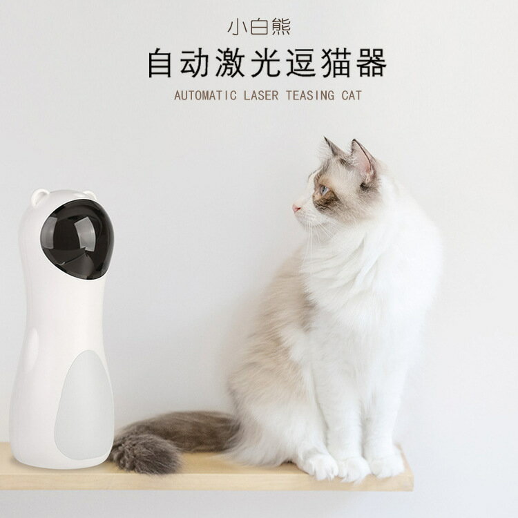 免運 可開發票 小白熊激光逗貓器 LED紅光鐳射逗貓智能自動激光玩具