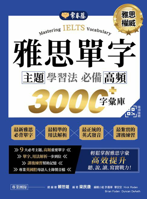 【電子書】IELTS 雅思單字　主題學習法：必備高頻 3000+字彙庫 +QR Code線上音檔