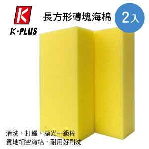 真便宜 K-PLUS SF-2018 長方形磚塊海棉(2入)