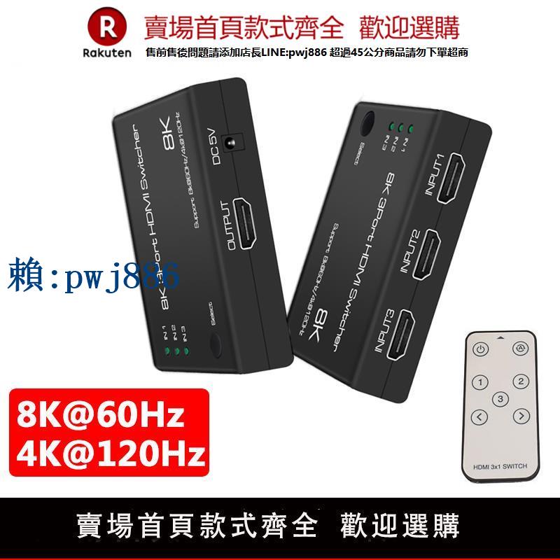 【可打統編 超低價】魔獸HDMI 2.1版三進一出3進1出高畫質切換器8K@60Hz 4K@120Hz帶遙控