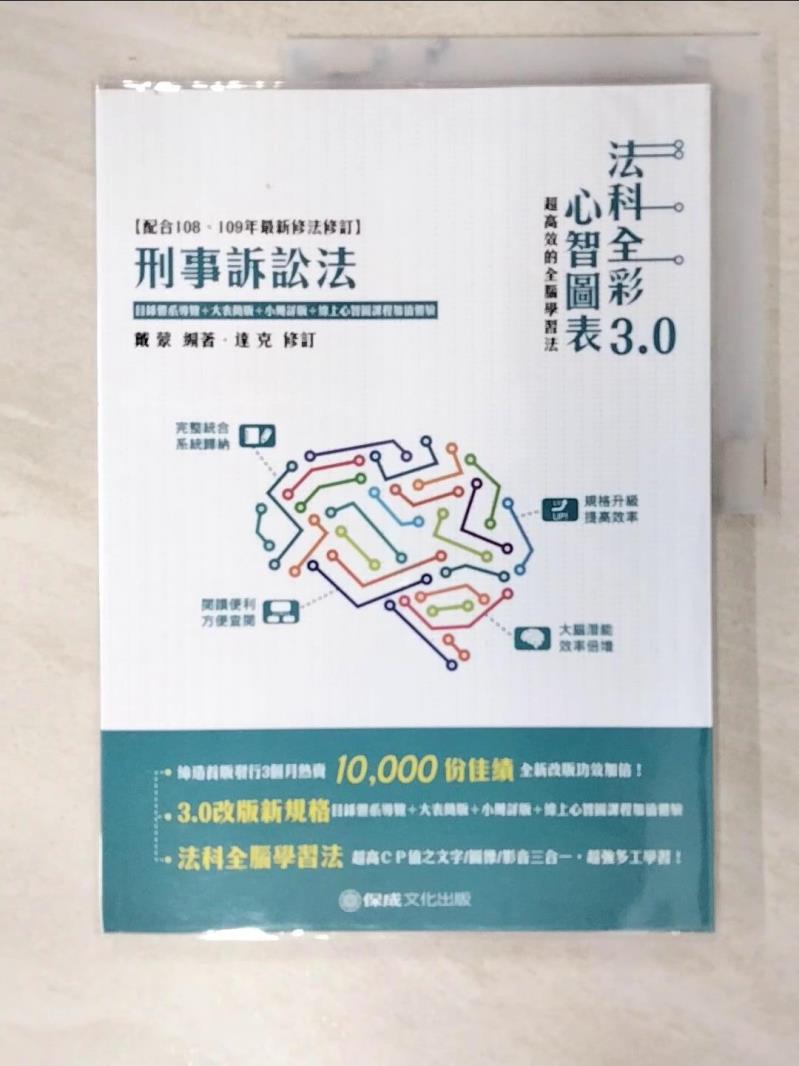 【書寶二手書T5／進修考試 D3F】法科全綵心智圖表3.0. 刑事訴訟法 戴蒙編著 ; 達克修訂