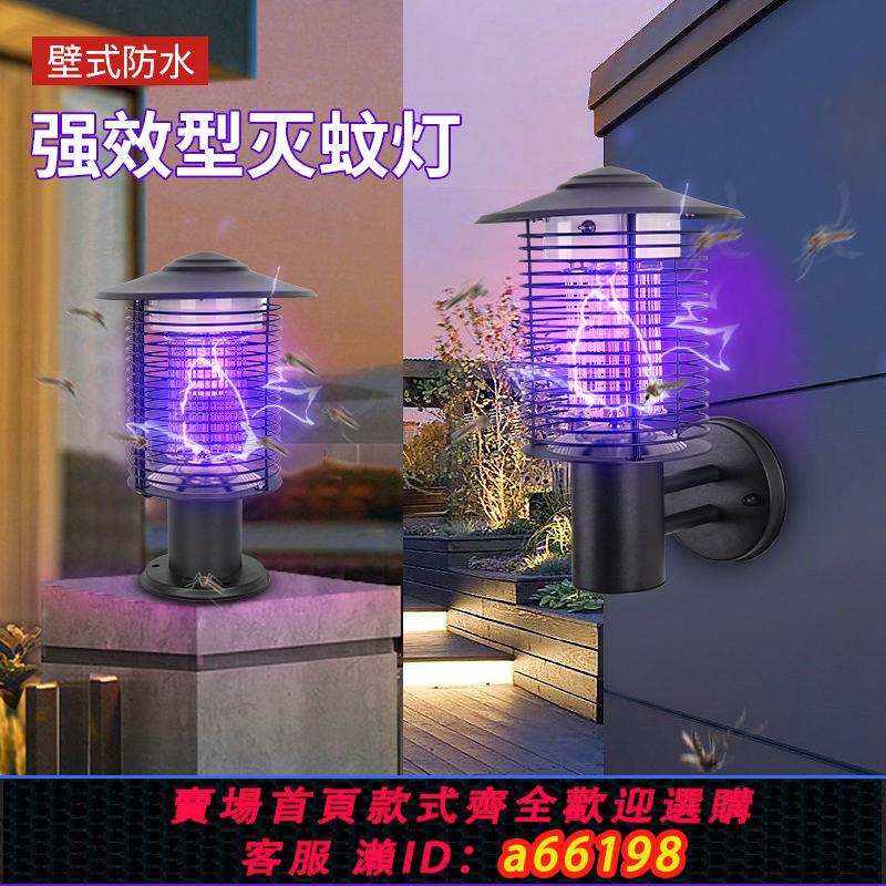 【臺灣公司 可開發票】蚊戰士庭院滅蚊燈戶外花園防水小區捕蚊燈防水墻壁式柱頭式驅蚊器