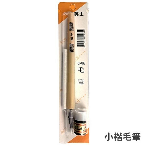 英士毛筆 小楷簡易墨水筆 (黑墨水)/一支入(定55) 毛筆 墨筆