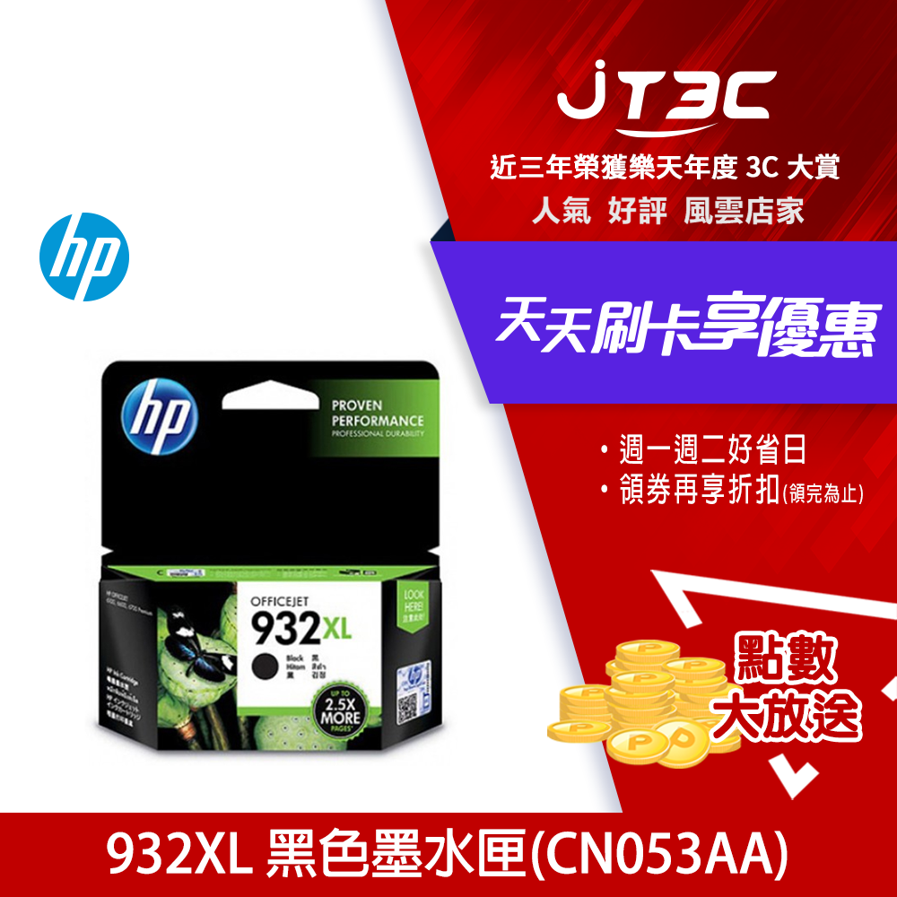 HP 932XL 高容量原廠黑色墨水匣 CN053AA