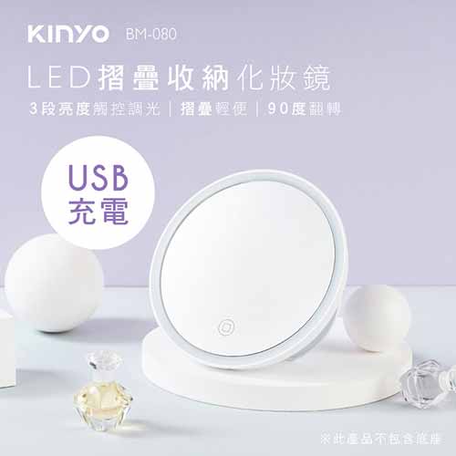【現折$50 最高回饋3000點】  KINYO LED摺疊收納化妝鏡 BM-080