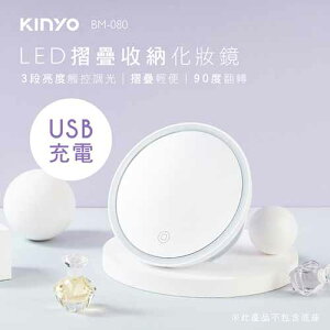 【最高22%回饋 5000點】  KINYO LED摺疊收納化妝鏡 BM-080