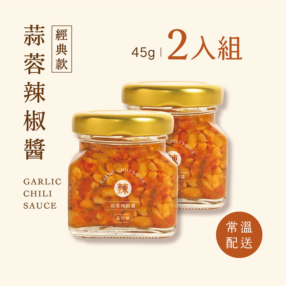 【品好味】果然香蒜蓉辣椒醬｜添加新鮮蘋果泥(45g/瓶x2入)
