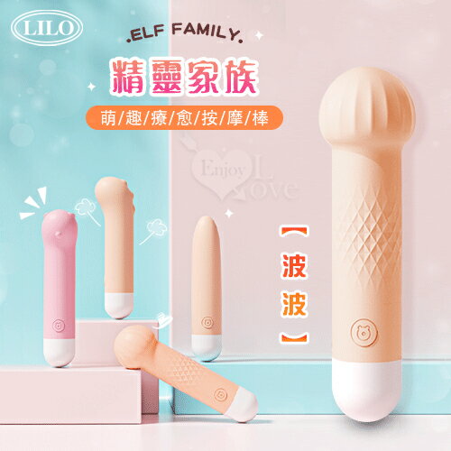 【送清潔粉】LILO 來樂 精靈家族 ‧ 波波 萌趣療癒按摩棒 10段變頻強震/柔軟矽膠/USB充電【特別提供保固6個月】