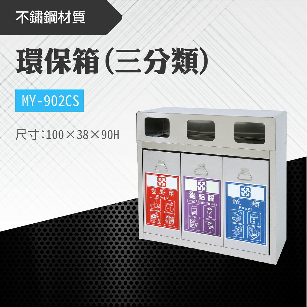 臺灣製 三分類環保箱MY-902CS 不鏽鋼 清潔箱 垃圾桶 回收桶 分類桶 清潔 公園 街道 捷運 車站 公共空間