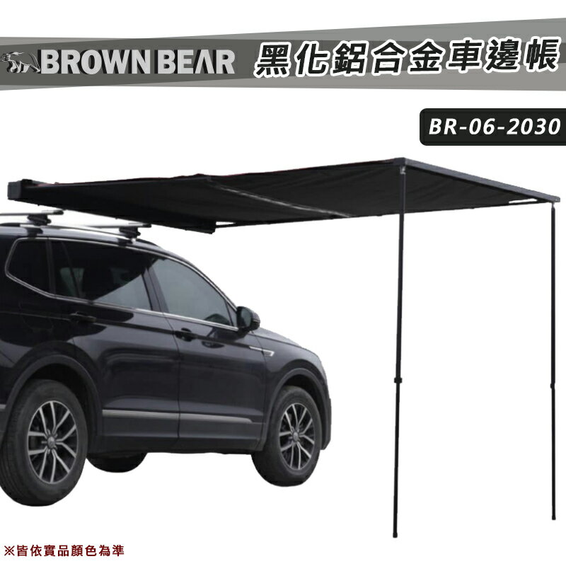 【露營趣】BROWN BEAR BR-06-2030 黑化鋁合金車邊帳帶燈條 2*3米 車邊帳 車邊天幕 客廳帳 天幕帳 遮雨棚 遮陽帳 露營帳篷