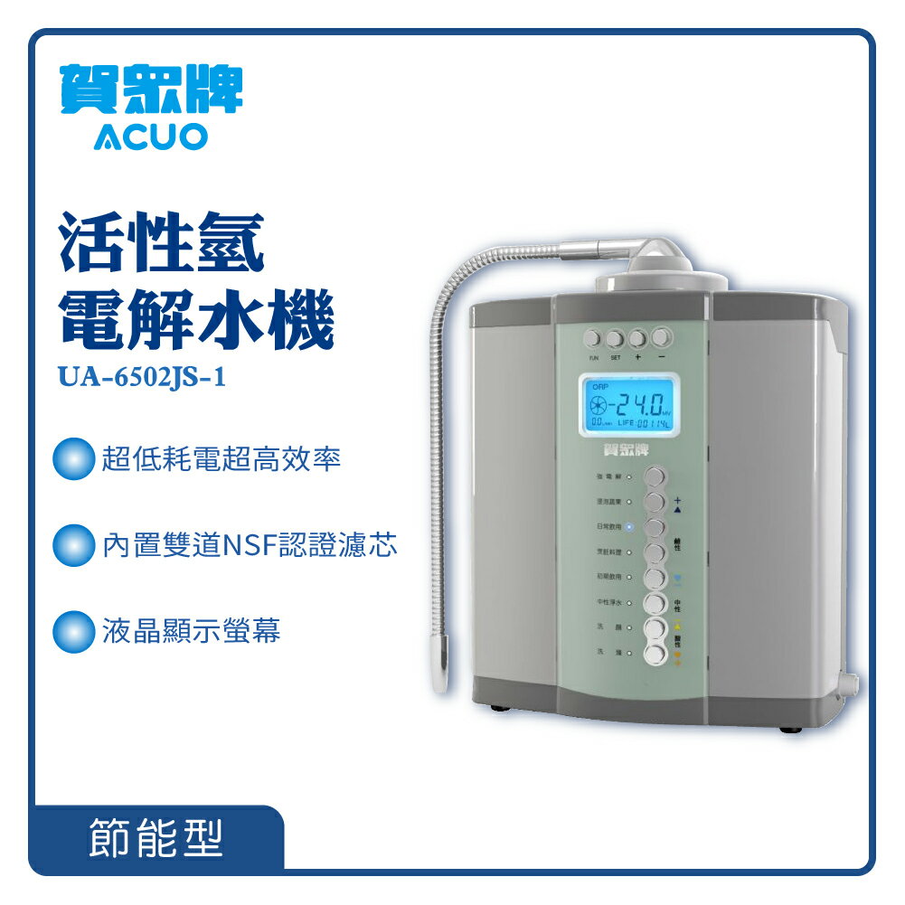 【賀眾牌】活性氫電解水機 UA-6502JS-1 濾水機 過濾器 飲用水 厨房用品 開飲機 淨水器 濾水器