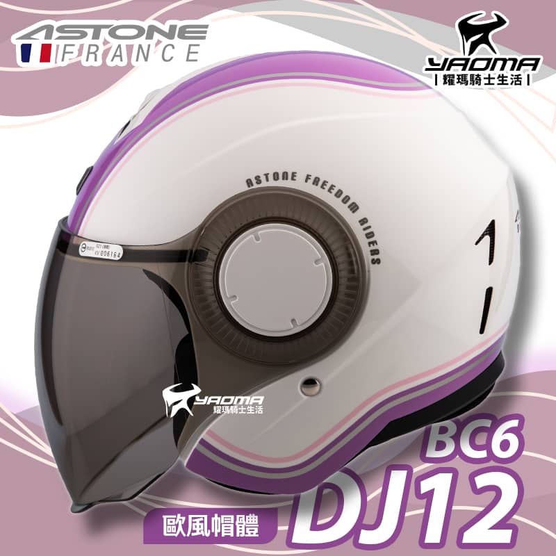 ASTONE 安全帽 DJ12 BC6 白紫 藍芽耳機槽 內襯可拆 插扣 3/4罩 耀瑪騎士機車部品