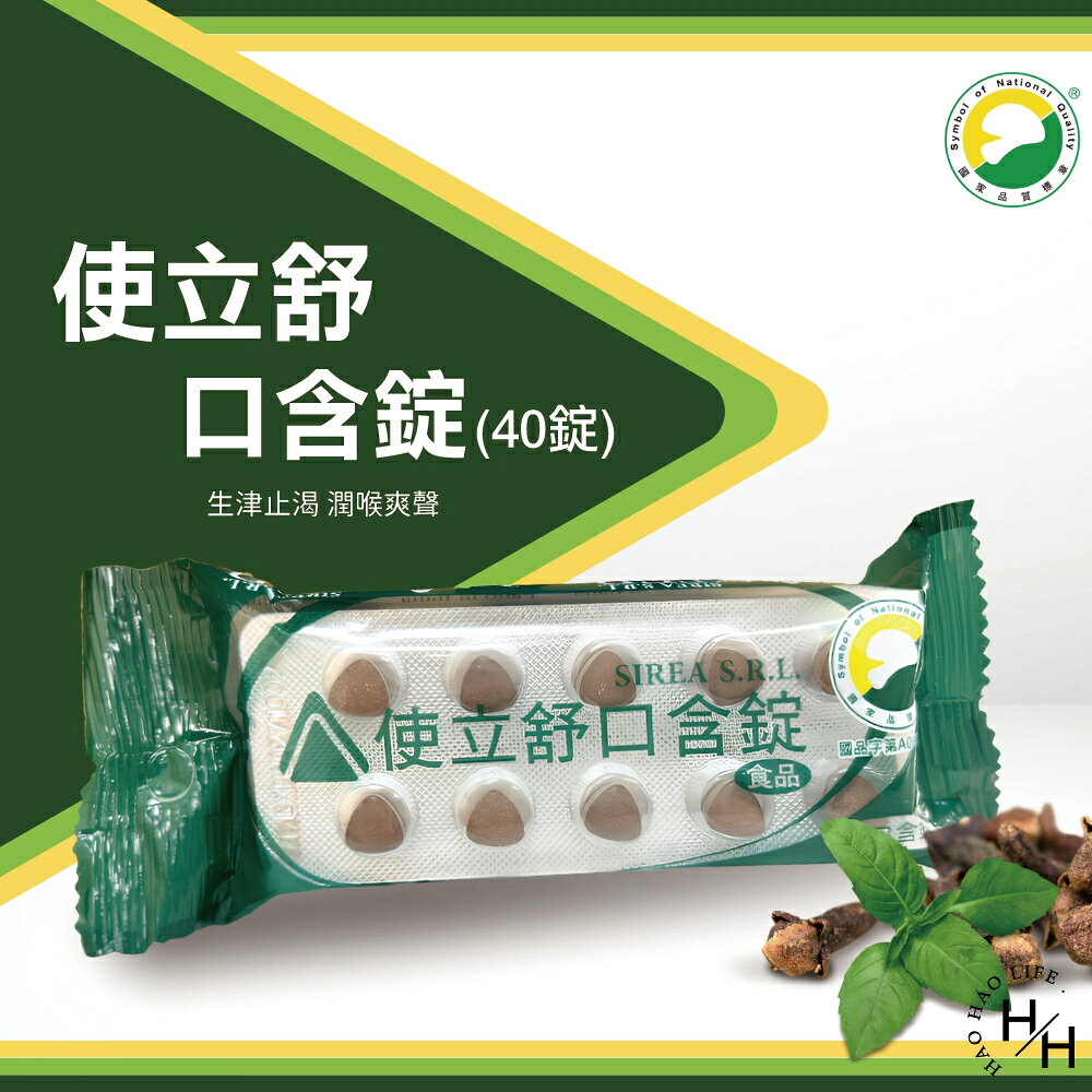 【好好生活｜義大利康缇】使立舒口含錠(40錠/包) 精油錠 喉錠潤喉爽聲 喉糖 新速達 口含錠 精油錠 義大利 使立舒口含錠