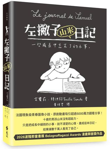 左撇子山米日記──一些成長中忘不了的小事【城邦讀書花園】