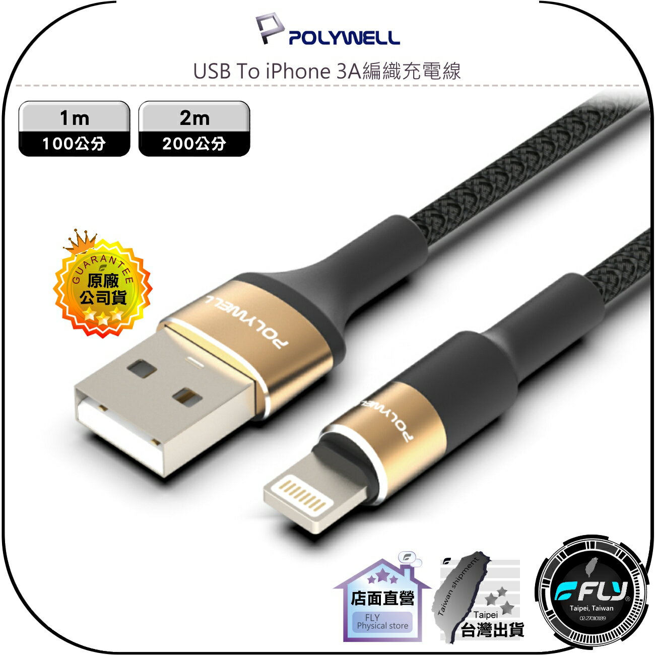 【飛翔商城】POLYWELL 寶利威爾 USB To iPhone 3A編織充電線◉公司貨◉圓型鋁合金◉1m/2m