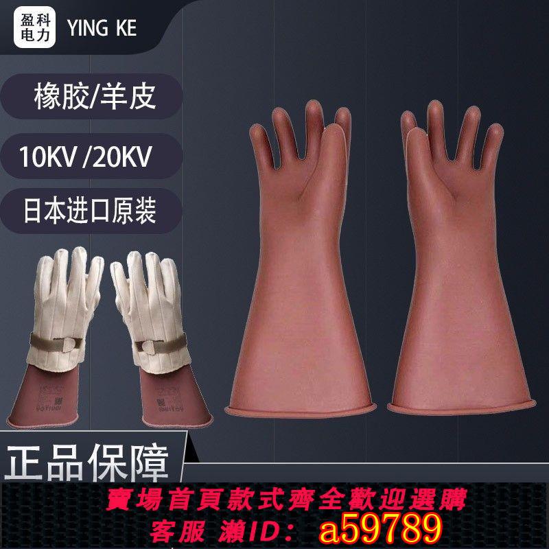 【臺灣公司 可打統編】電工絕緣手套日本進口YS全系列產品帶電作業10KV/30KV橡膠手套
