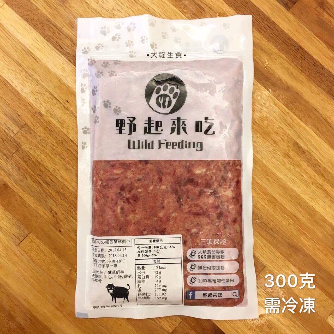 野起來吃 貓犬生食 紐西蘭草飼牛口味