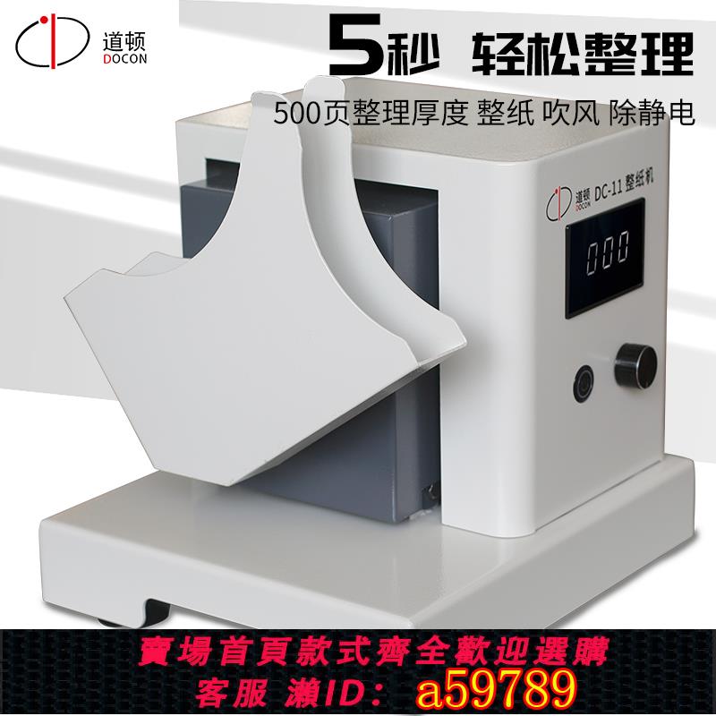 【台灣公司 可打統編】道頓 DOCON DC-11 全自動抖紙機文檔會計憑證紙張類文件整紙機高速臺式振紙機抖紙紙張除靜電整理機