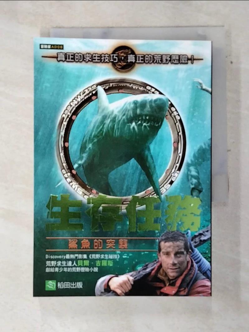 【書寶 書T8／翻譯小說_ATG】生存任務-鯊魚的突襲_貝爾．吉羅斯