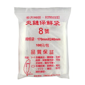 PE低密度夾鏈保鮮袋 8號 170*240 mm/保鮮袋/夾鍊袋 台灣製