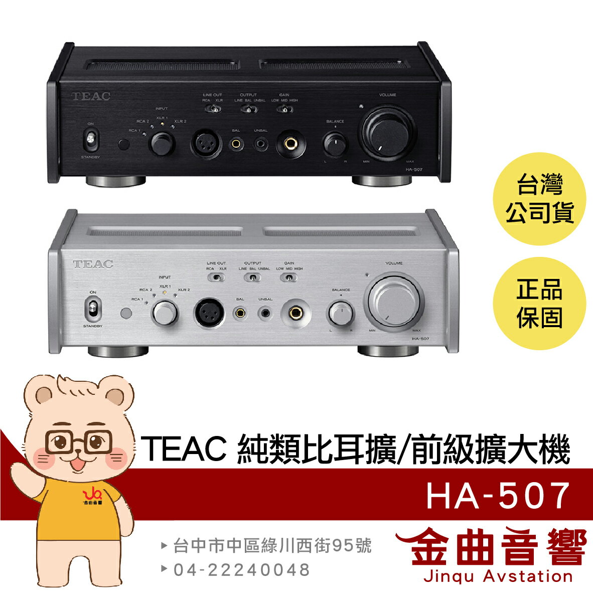 TEAC HA-507 平衡/非平衡輸出 全平衡 雙單聲道 純類比 耳擴 前級 擴大機 | 金曲音響