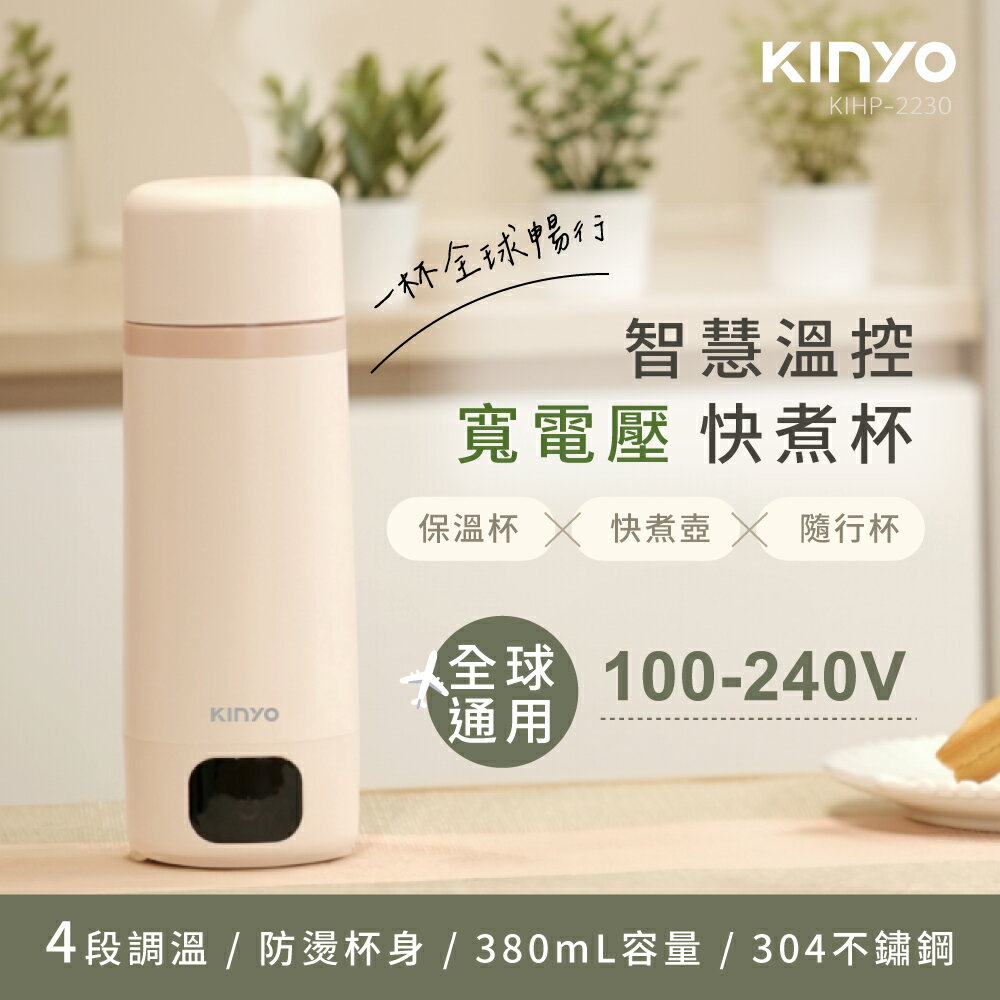 KINYO 耐嘉 智慧溫控寬電壓快煮杯 (KIHP-2230) 保溫杯 電熱水杯 燒水杯 加熱杯 隨身杯 熱水杯