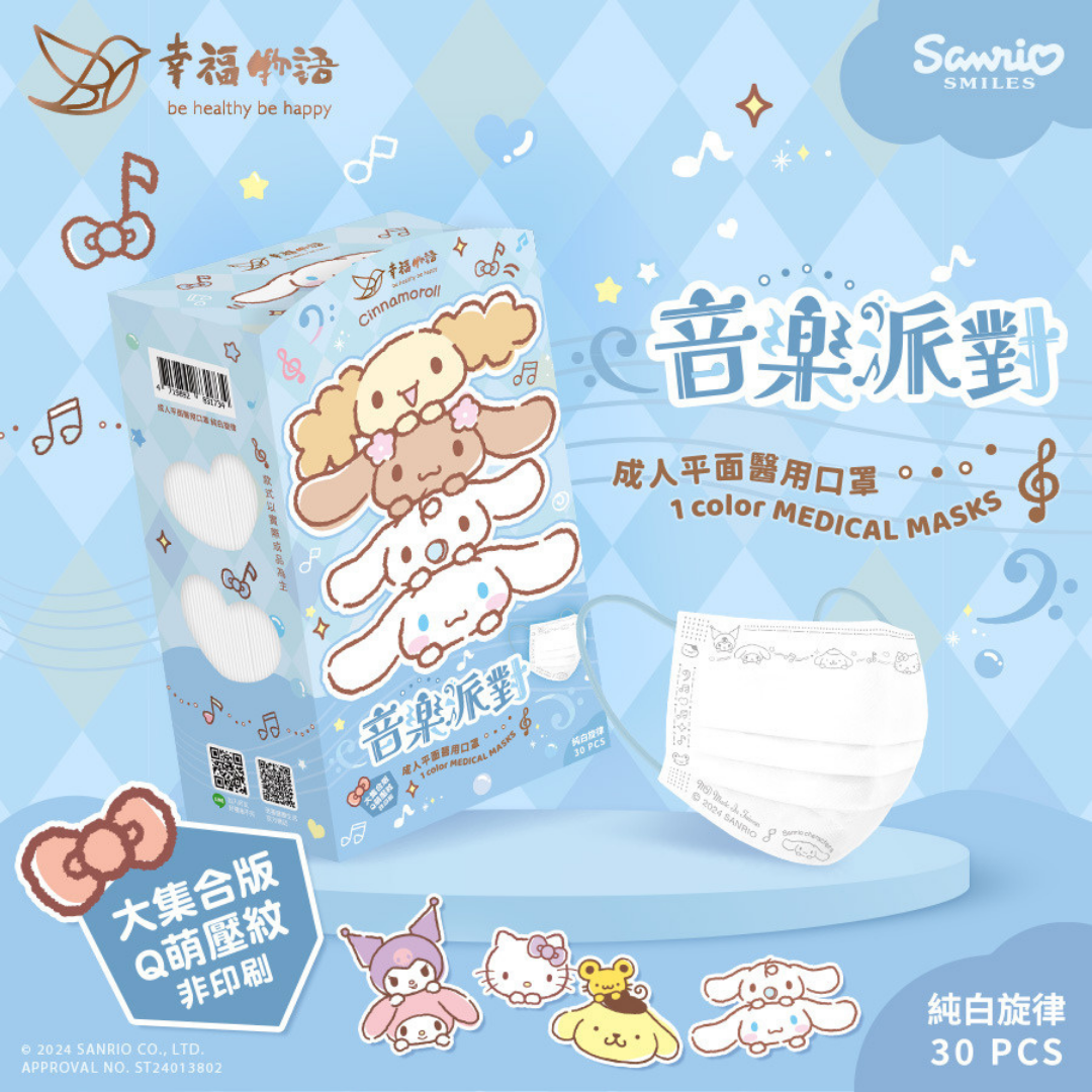 現貨 幸福物語 三麗鷗 音樂派對 成人/兒童 平面醫療口罩 30入 酷洛米 大耳狗 澄石藥局 0