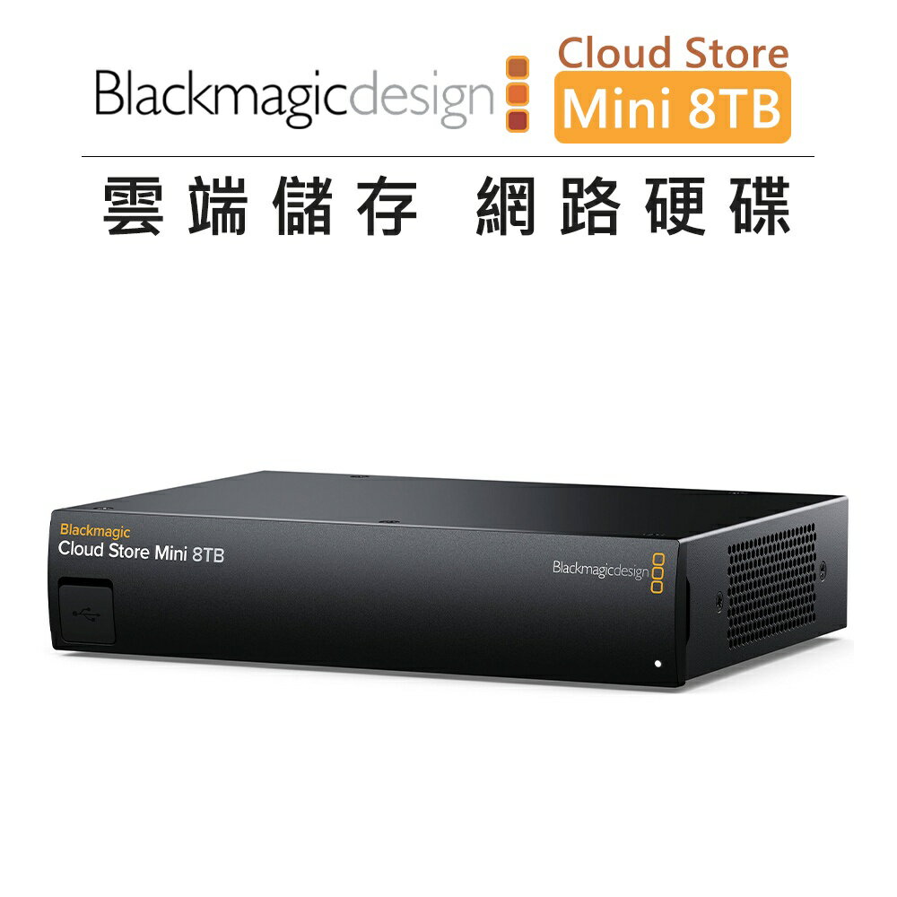 EC數位 Blackmagic 黑魔法 雲端儲存 網路硬碟 Cloud Store Mini 8TB 網路存儲 乙太網路