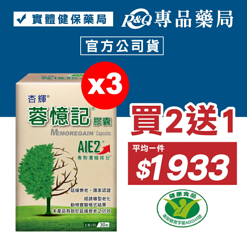 (買2送1)杏輝 蓉憶記膠囊 (健康食品 國家認證 延緩衰老 提升專注力 思維清晰 反應靈活) 30粒/盒x2 專品藥局 【20205593】
