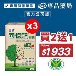 杏輝 蓉憶記膠囊 30粒/盒 買2送1