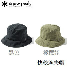 [ Snow Peak ] 快乾漁夫帽 黑色 橄欖綠 / UG-826