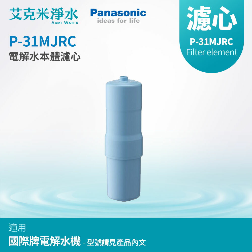 【Panasonic國際牌】P-31MJRC電解水機濾心