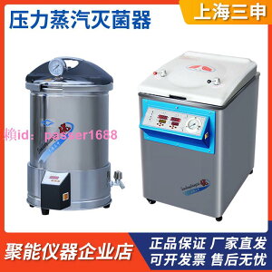 上海三申YX280/YM50/75/100L手提式高溫消毒鍋立式壓力蒸汽滅菌器