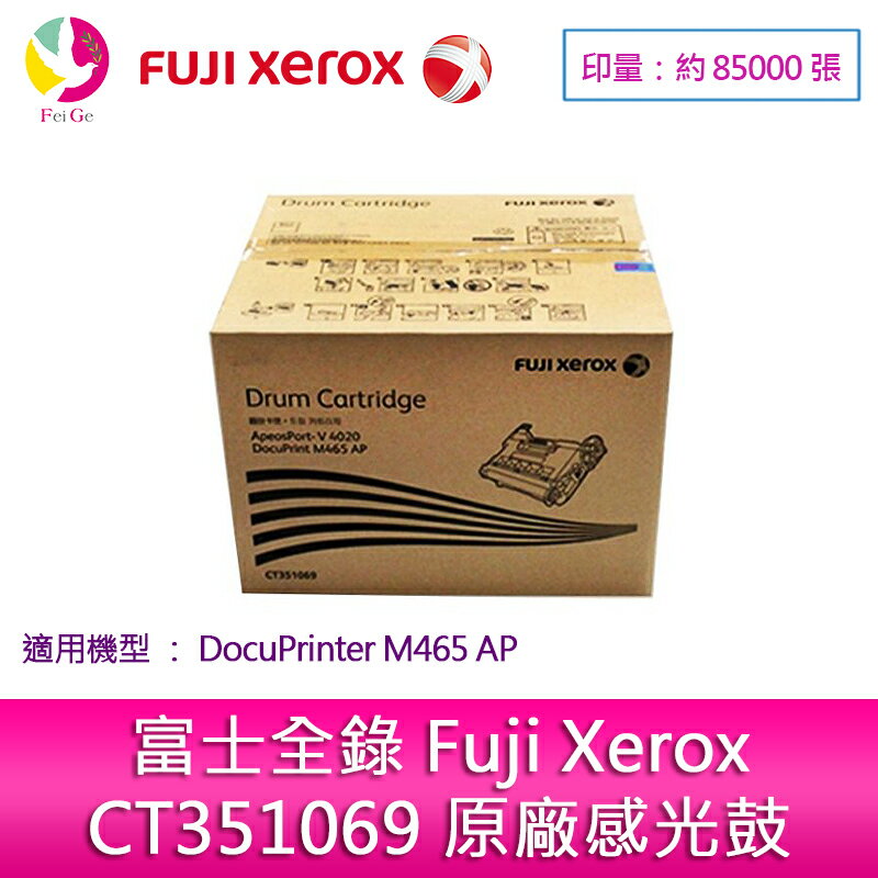 富士全錄 Fuji Xerox CT351069 原廠感光鼓 DocuPrinter M465 AP 配件(黑白)【APP下單4%點數回饋】