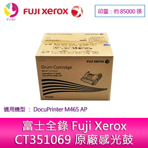富士全錄 Fuji Xerox CT351069 原廠感光鼓 DocuPrinter M465 AP 配件(黑白)【APP下單最高22%點數回饋】