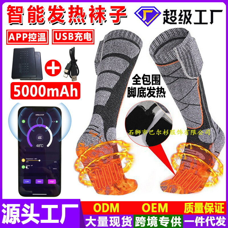 新款手機APP智慧控溫發熱襪子USB充電加熱襪戶外騎行滑雪電暖襪子