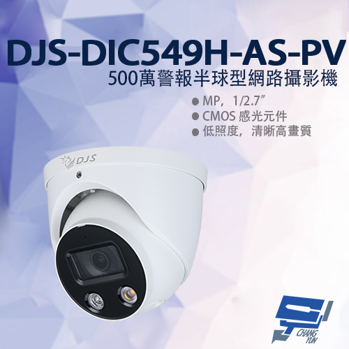昌運監視器 DJS-DIC549H-AS-PV 500萬警報半球型網路攝影機 嚇阻攝影機 暖光紅外線30M【APP下單跨店最高22%點數回饋】
