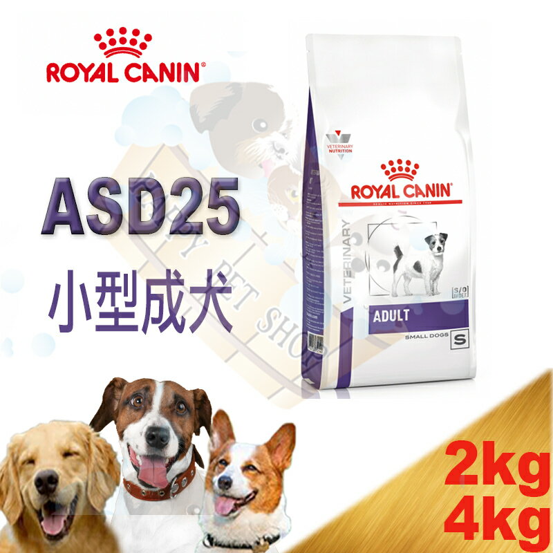 Royal Canin 皇家 ASD25 犬 小型成犬配方 (10個月至8歲) 犬糧 2kg/4kg