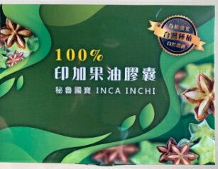100%印加果油膠囊(60粒/盒)