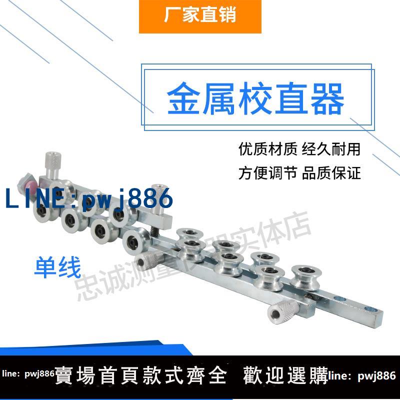 【臺灣公司 可打統編】電腦剝線機校直器金屬矯直器調直機校直器拉直器銅鋁線理直器