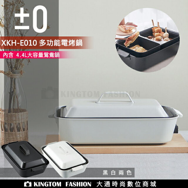 正負零 ±0  XKH-E010 多功能電烤鍋 內附深烤盤及鴛鴦鍋 【24H快速出貨】公司貨 保固一年