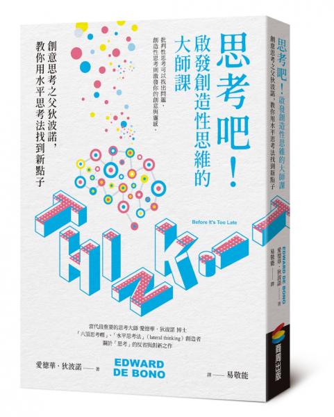 思考吧！啟發創造性思維的大師課──創意思考之父狄波諾，教你用水平思考法找到新點子【城邦讀書花園】